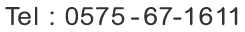 TEL：0575-67-1611