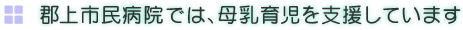 郡上市民病院では、母乳育児を支援しています