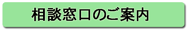 相談窓口のご案内